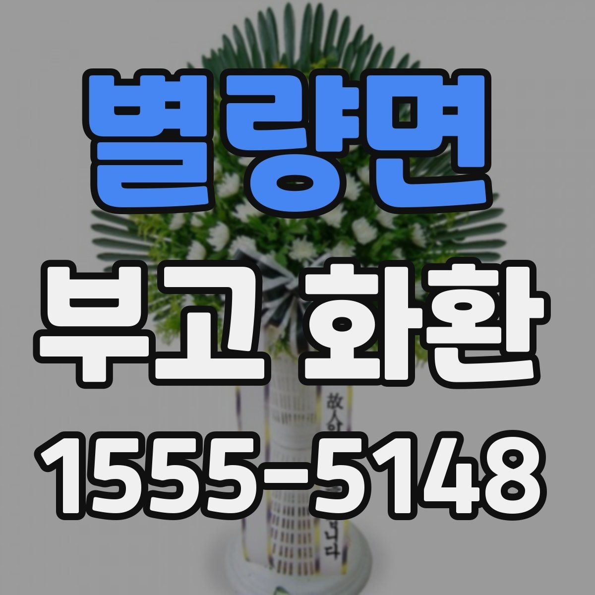 별량면 부고 화환 문구 길이는 어느 정도가 적당할까