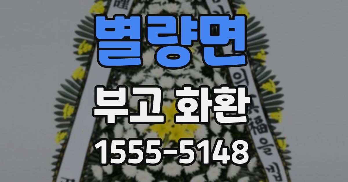 별량면 부고 화환