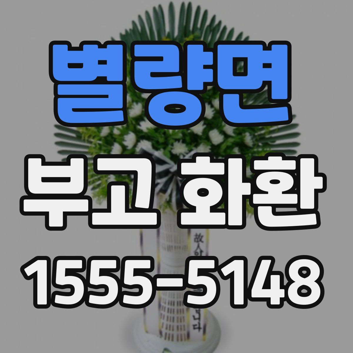별량면 부고 화환