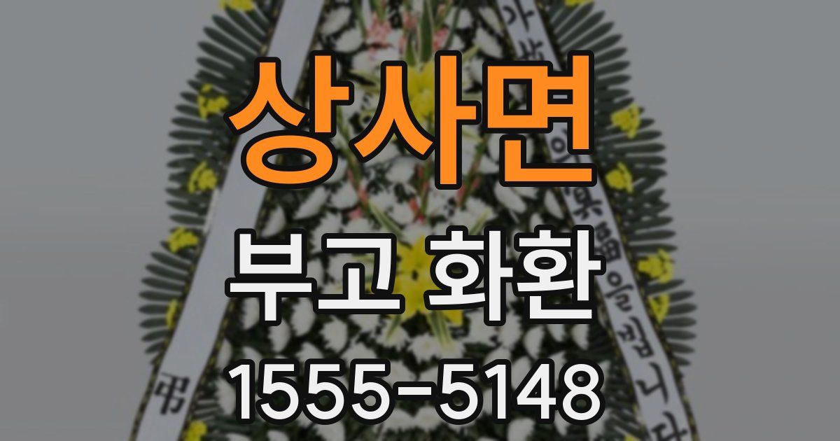상사면 부고 화환