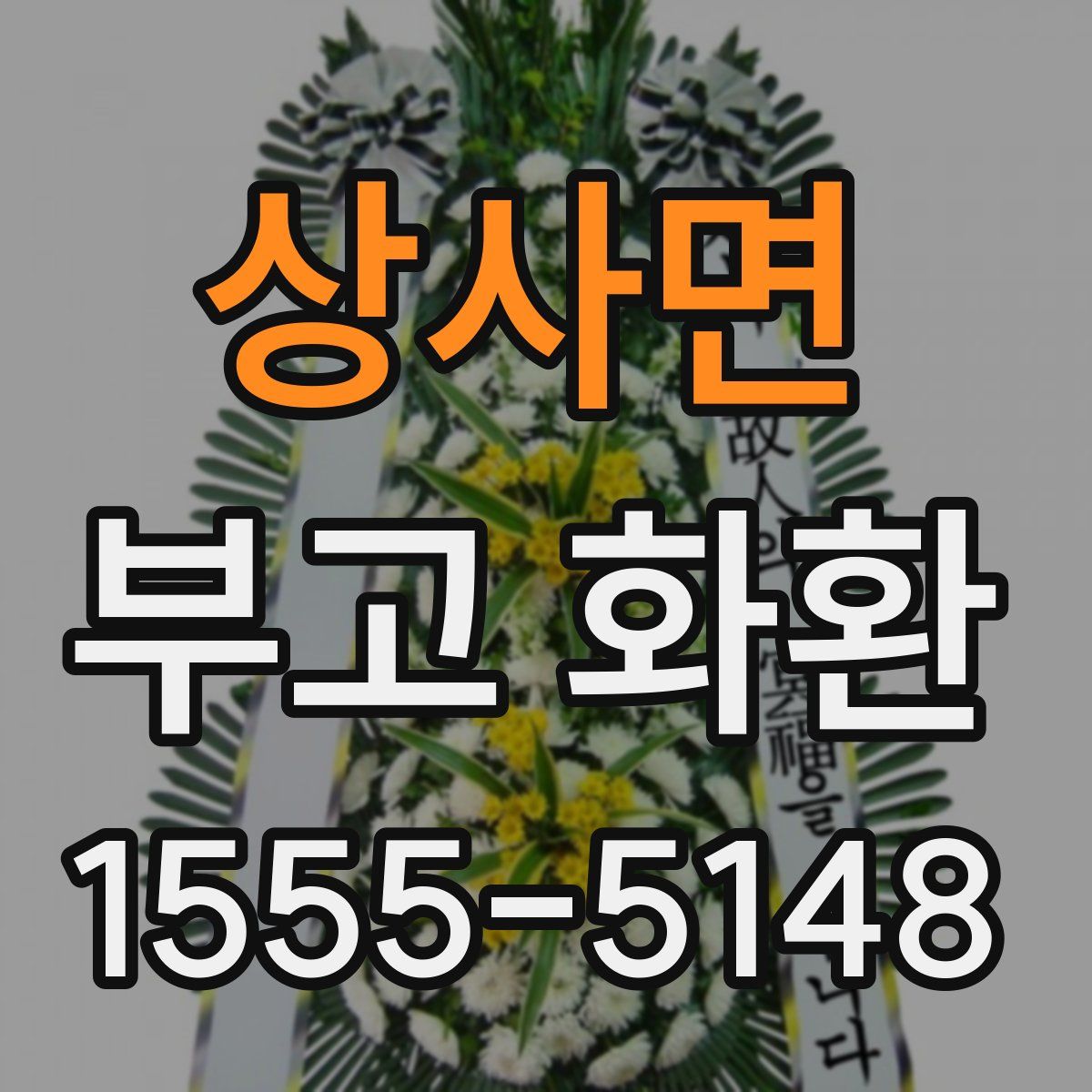 상사면 부고 화환