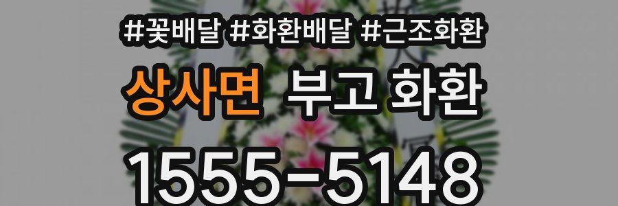 상사면 부고 화환