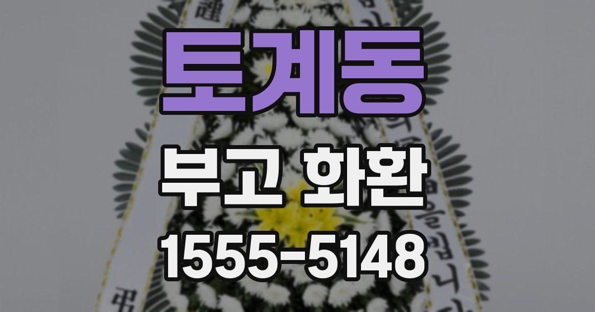 토계동 부고 화환