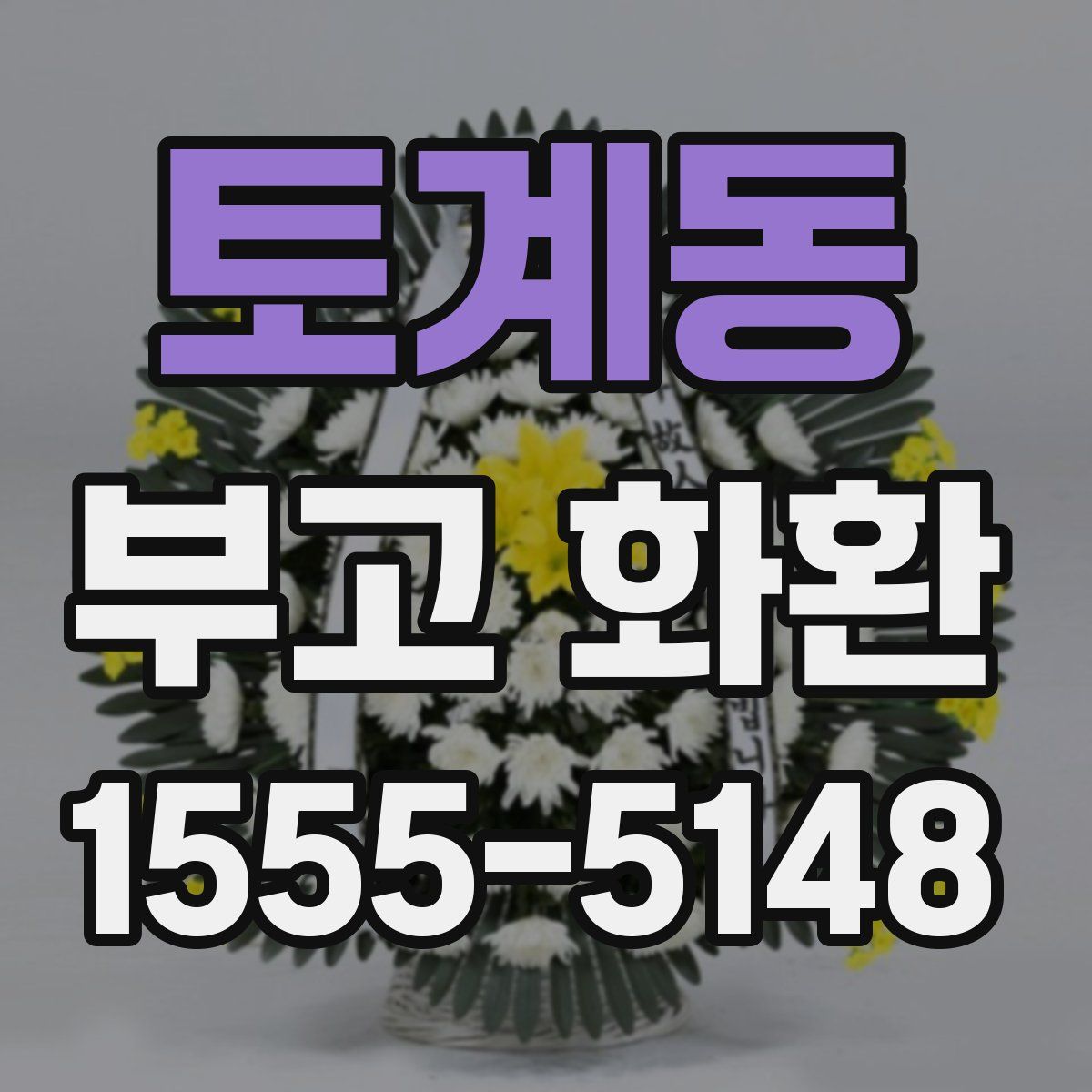 토계동 부고 화환