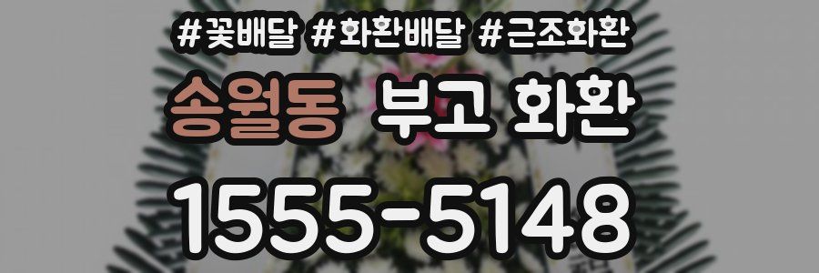 송월동 부고 화환