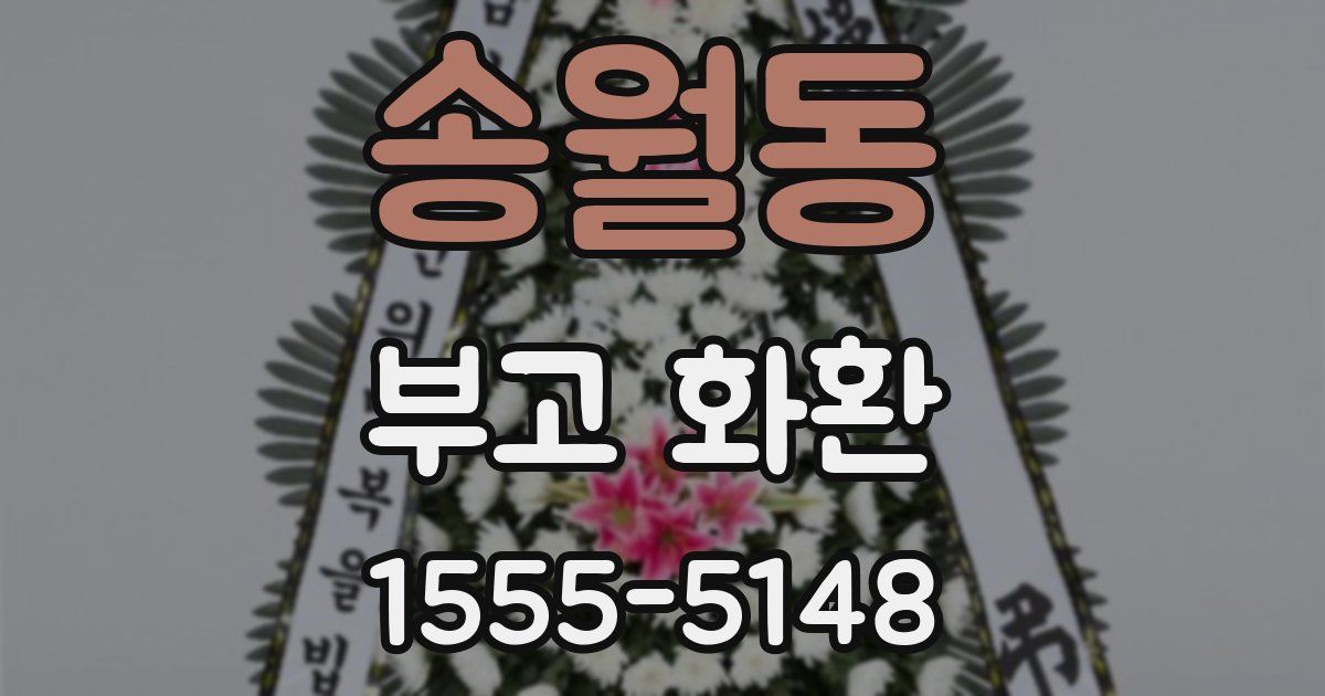 송월동 부고 화환