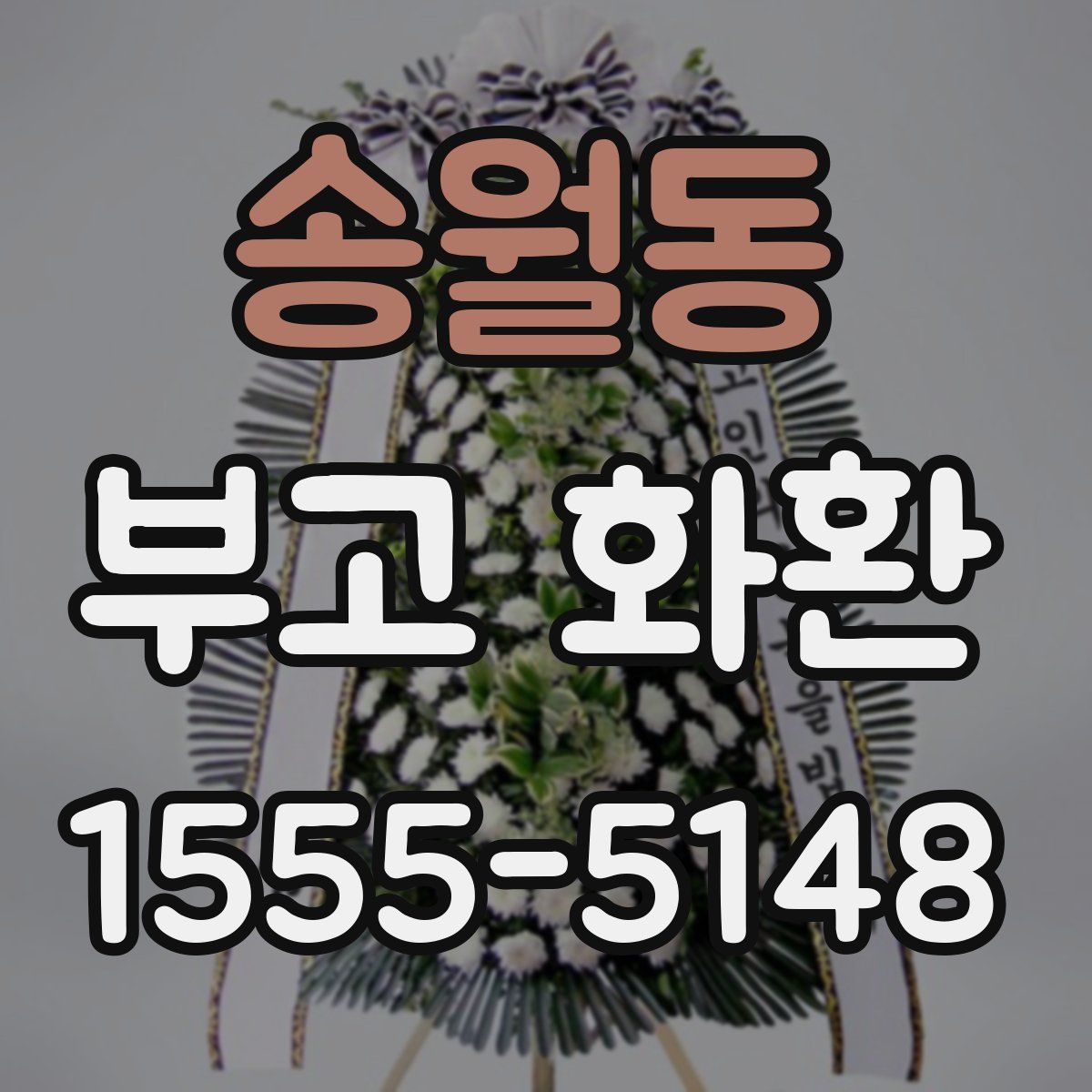 송월동 부고 화환