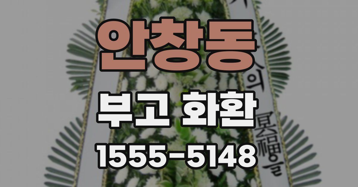 안창동 부고 화환