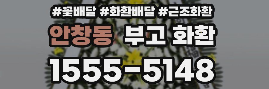 안창동 부고 화환