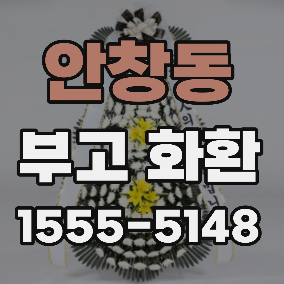 안창동 부고 화환