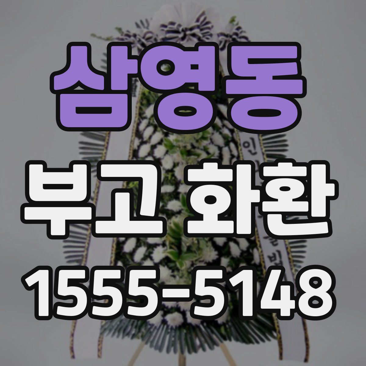삼영동 부고 화환