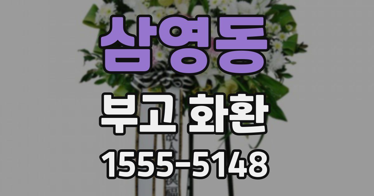 삼영동 부고 화환