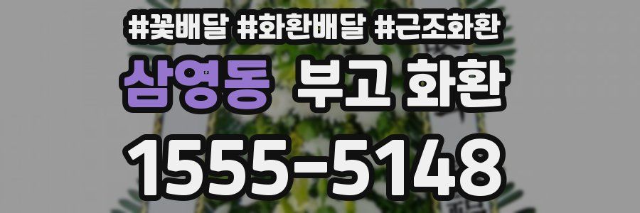 삼영동 부고 화환