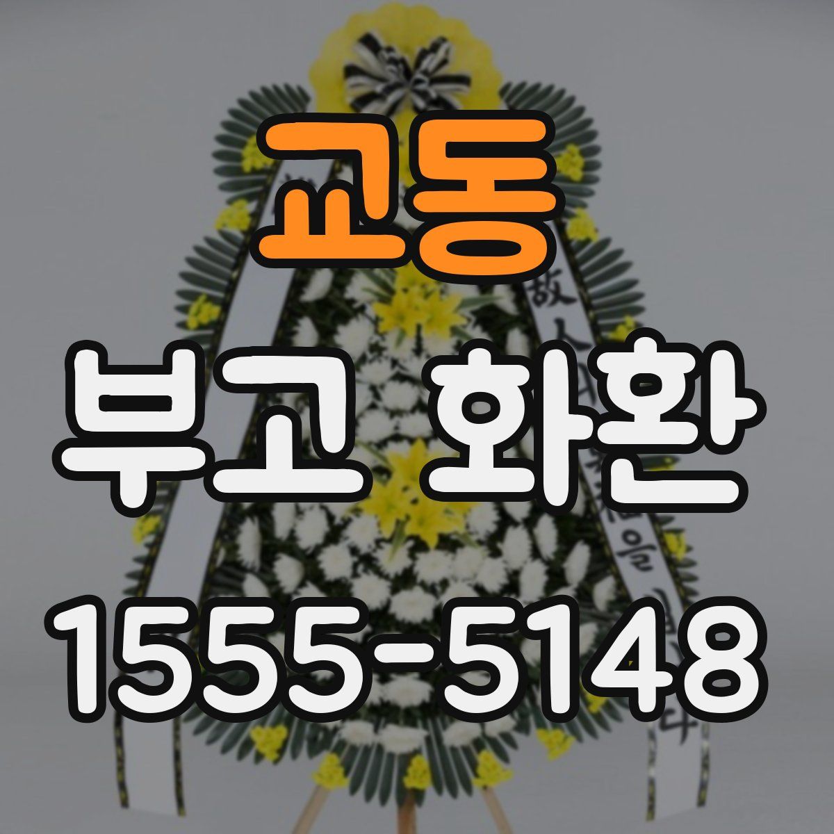교동 부고 화환
