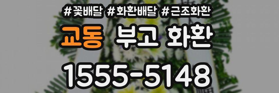 교동 부고 화환