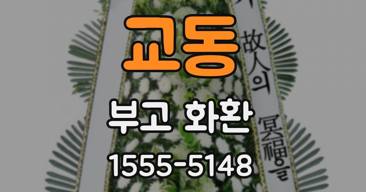 교동 부고 화환