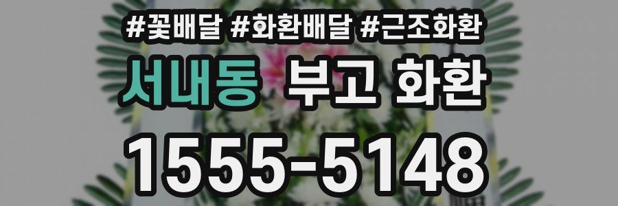 서내동 부고 화환