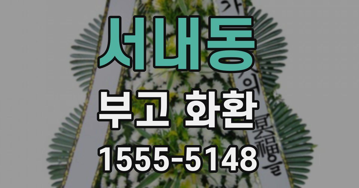 서내동 부고 화환