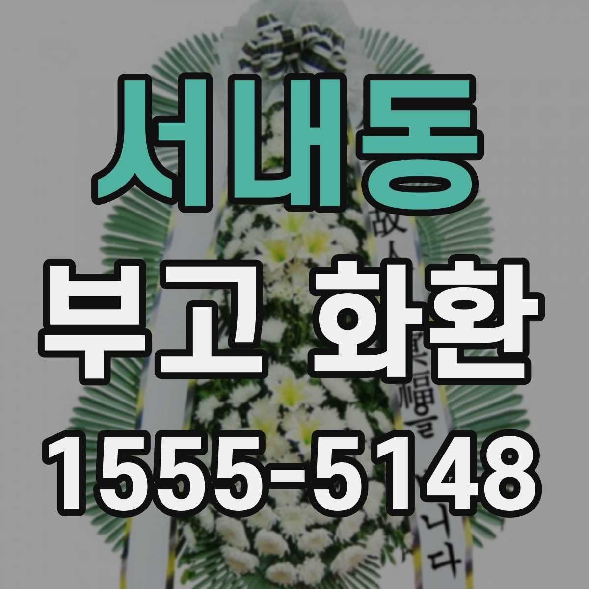 서내동 부고 화환