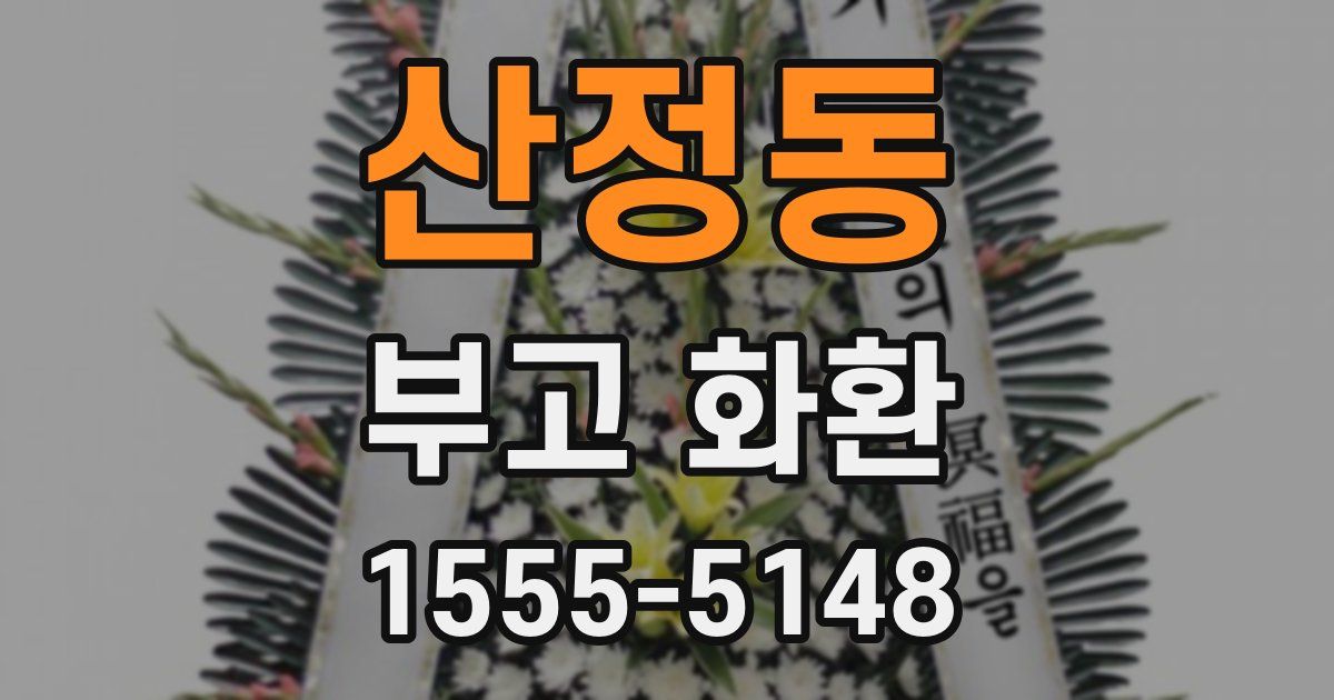 산정동 부고 화환