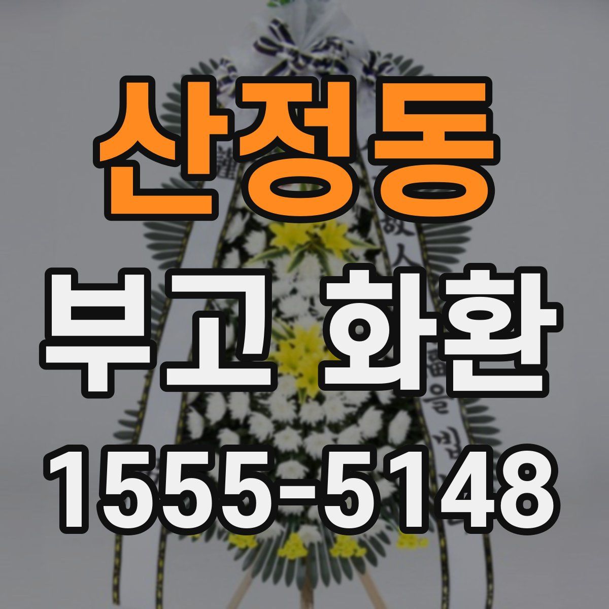 산정동 부고 화환