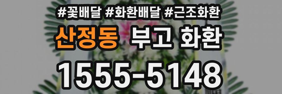 산정동 부고 화환