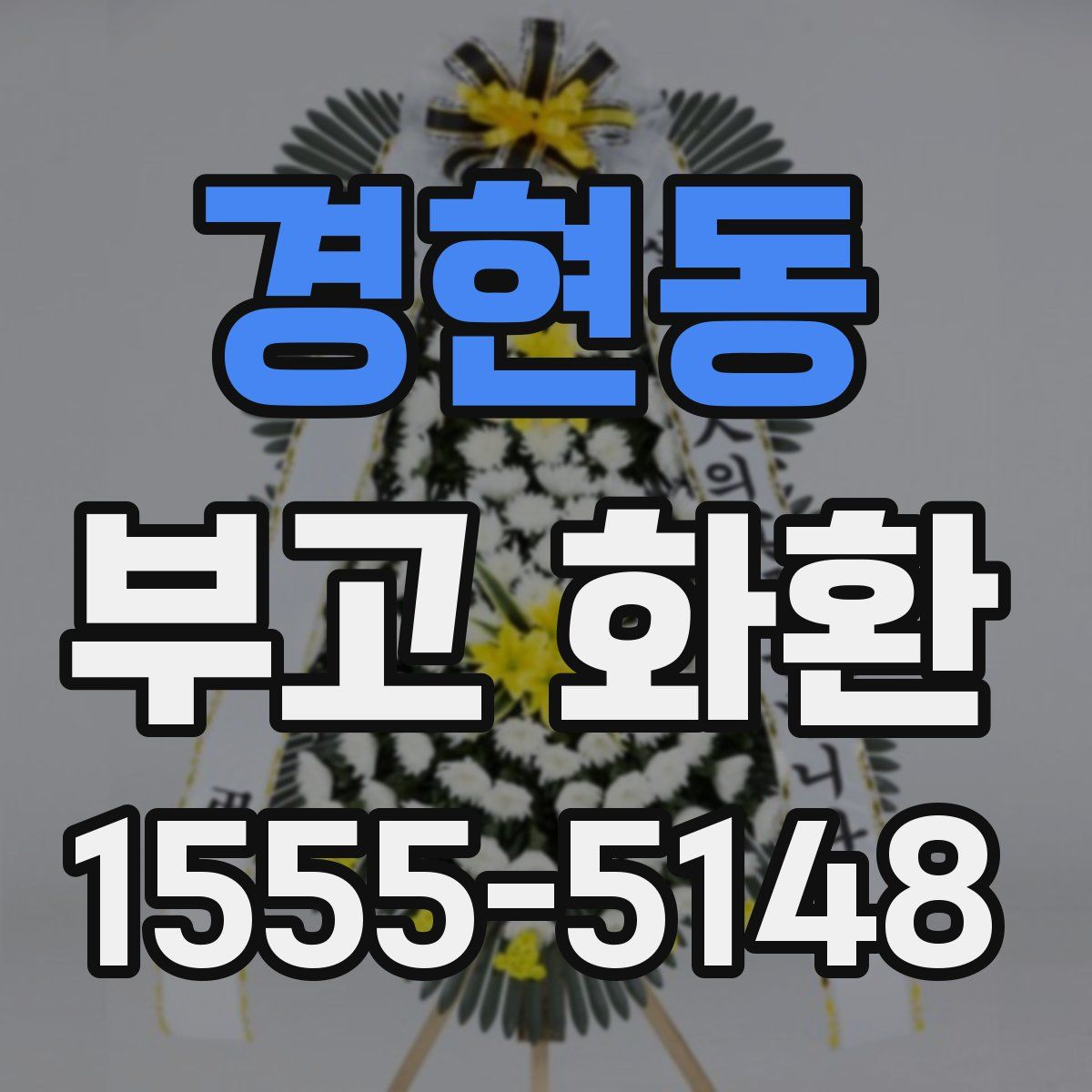 경현동 부고 화환
