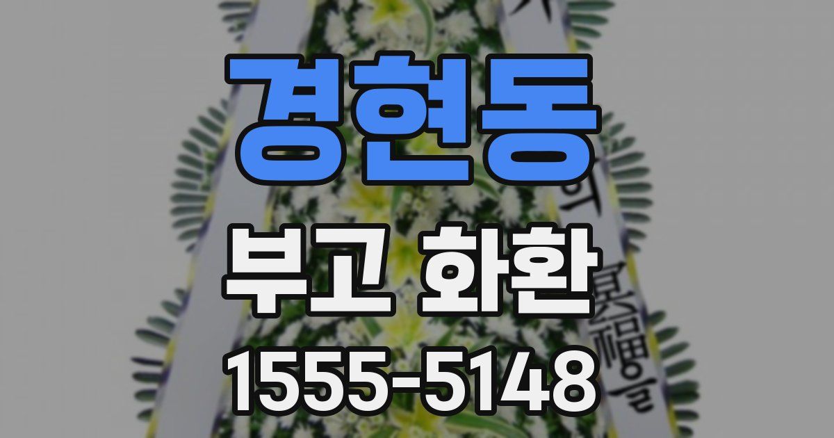 경현동 부고 화환