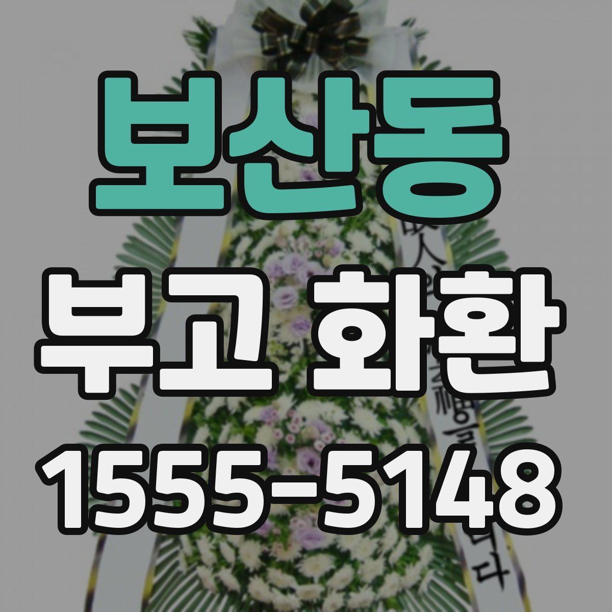 보산동 부고 화환