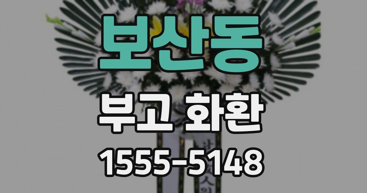 보산동 부고 화환