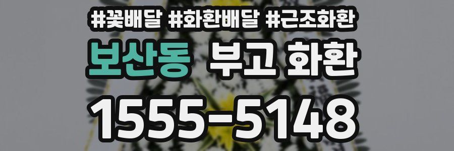 보산동 부고 화환