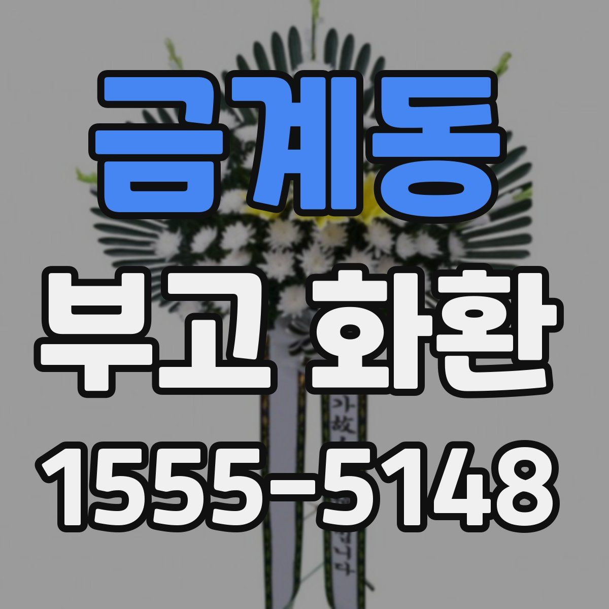금계동 부고 화환