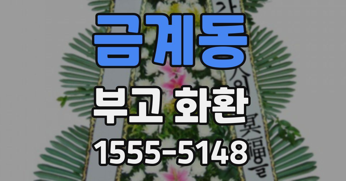금계동 부고 화환