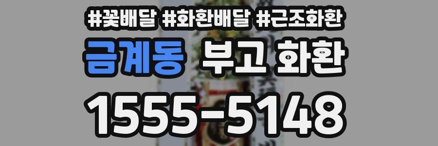 금계동 부고 화환