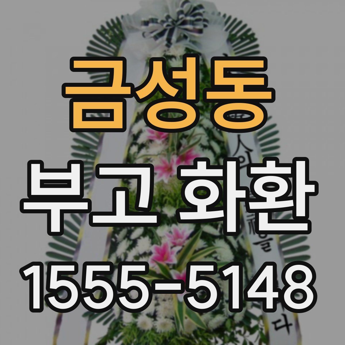 금성동 부고 화환 보내는 절차 정리