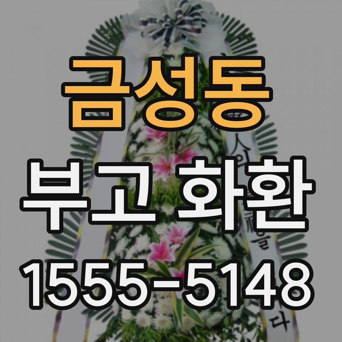 금성동 부고 화환