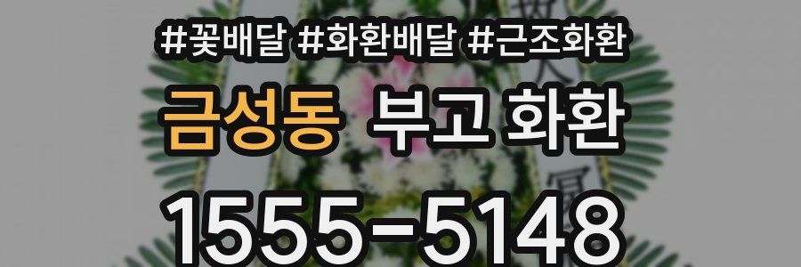 금성동 부고 화환
