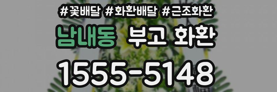 남내동 부고 화환