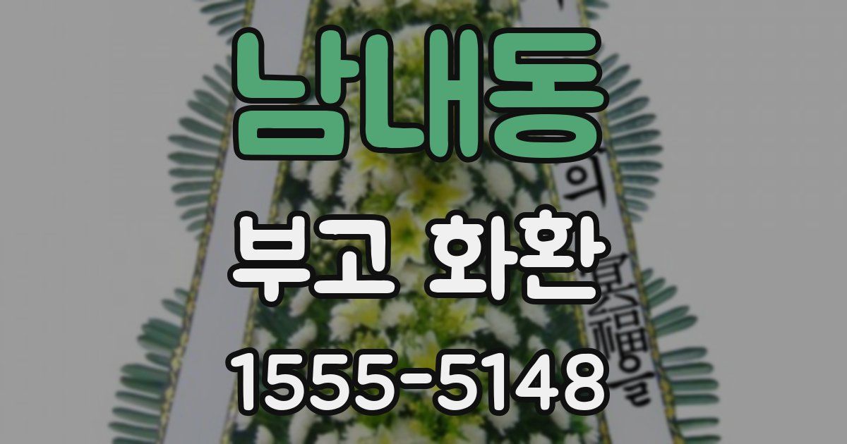 남내동 부고 화환
