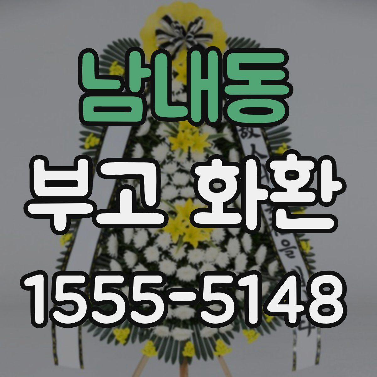 남내동 부고 화환