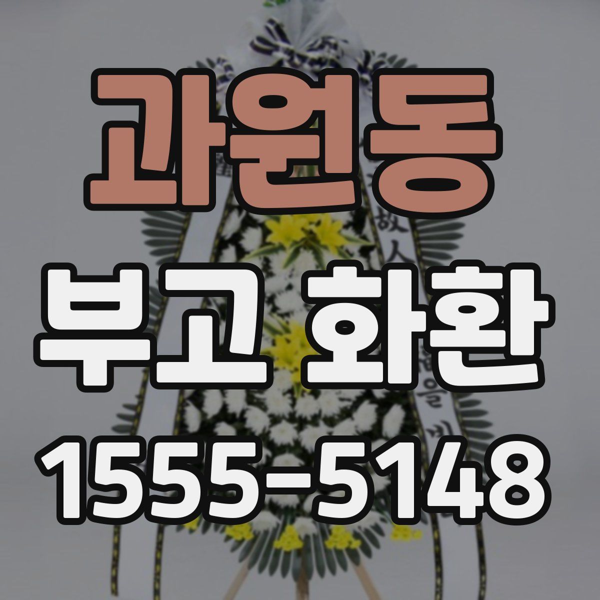 과원동 부고 화환