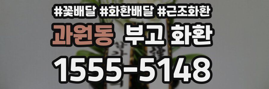 과원동 부고 화환
