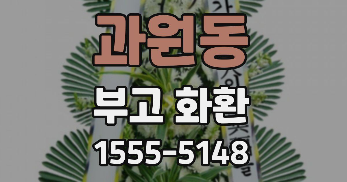 과원동 부고 화환