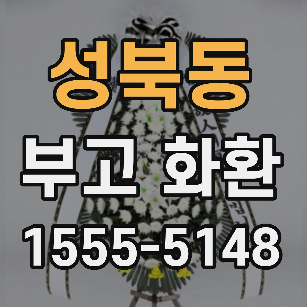 성북동 부고 화환