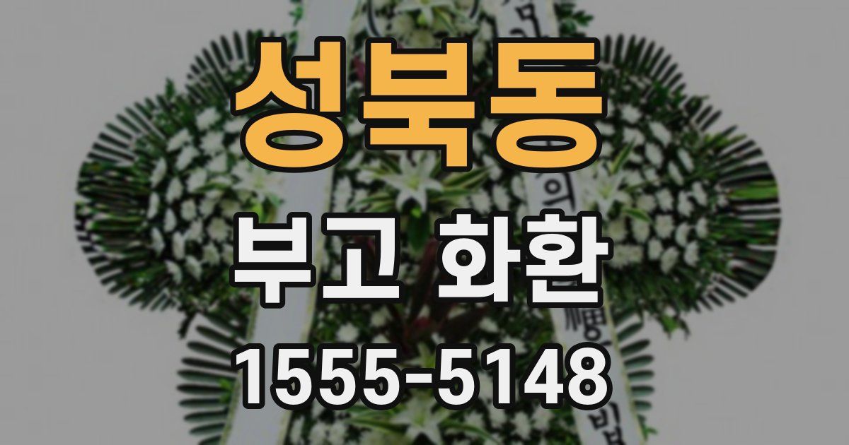 성북동 부고 화환