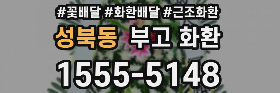 성북동 부고 화환