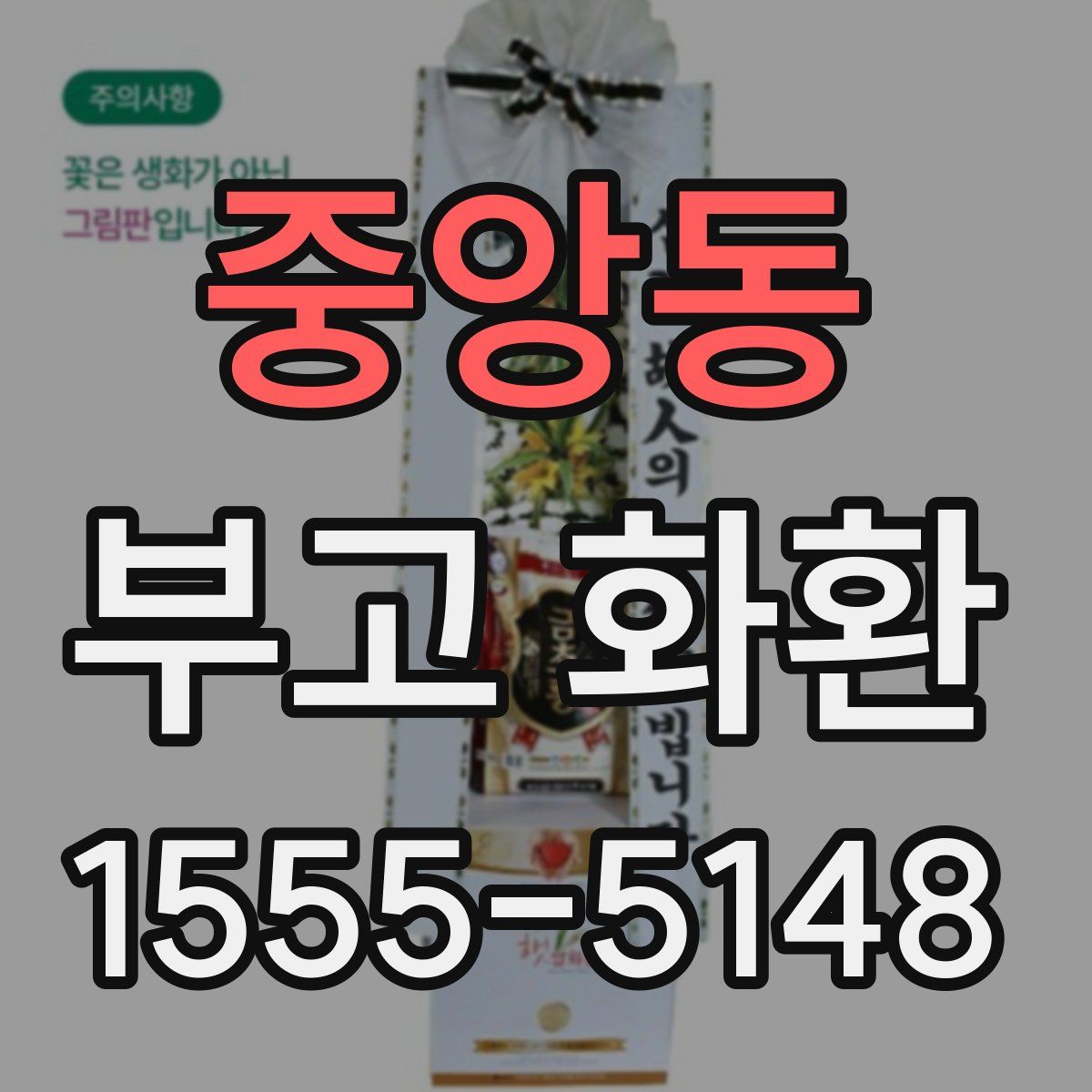 중앙동 부고 화환