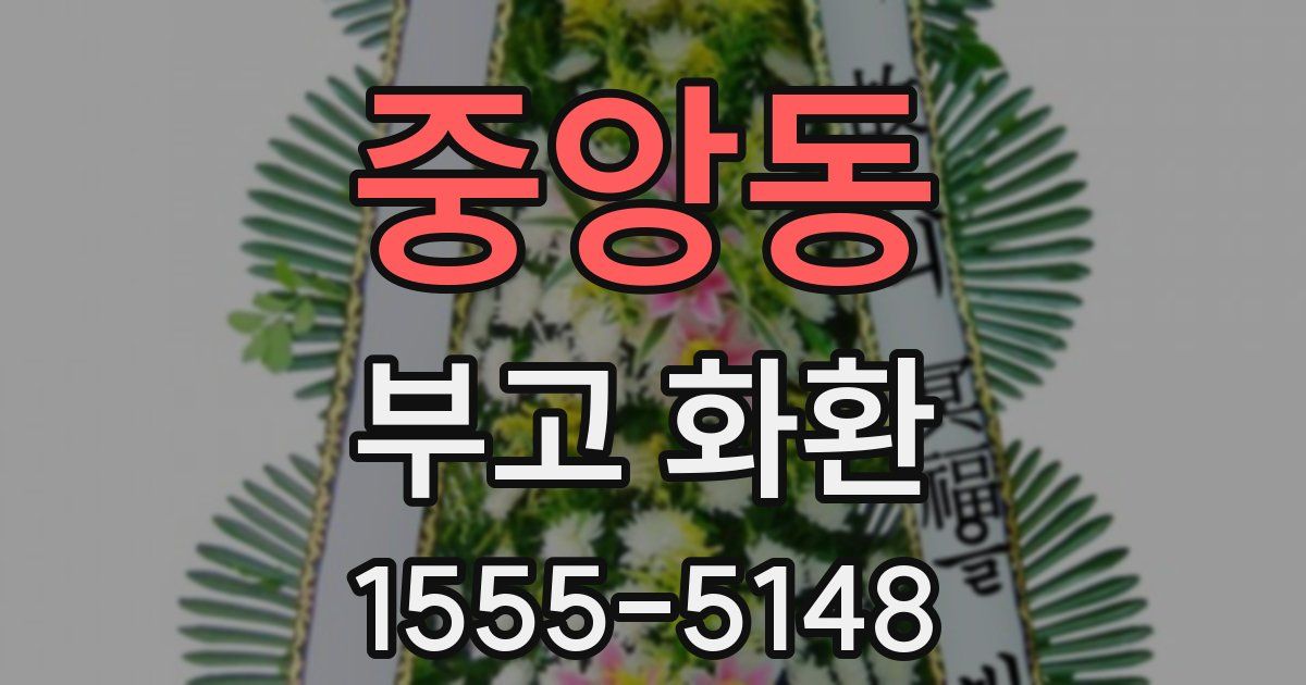 중앙동 부고 화환