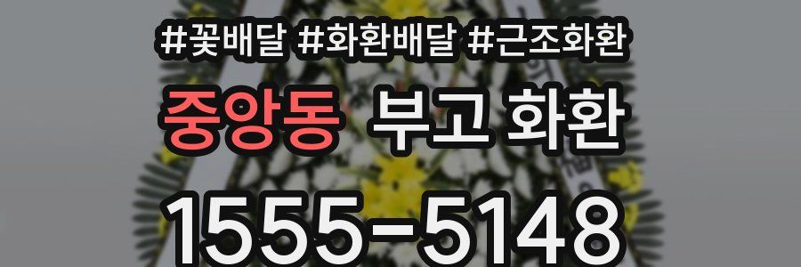 중앙동 부고 화환