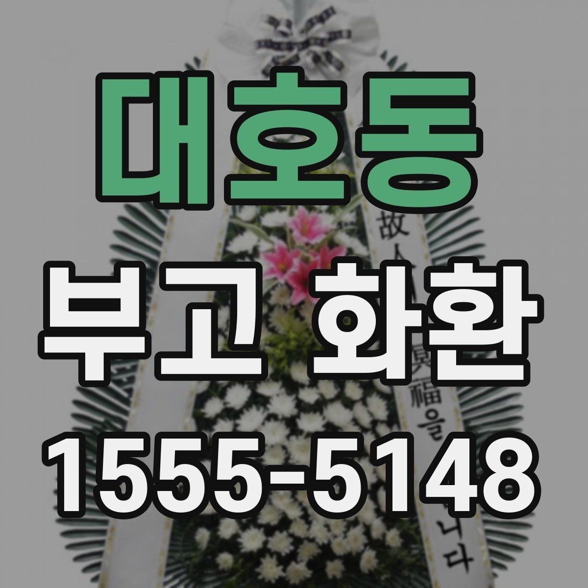 대호동 부고 화환 실례 없는 문구를 고르는 기준